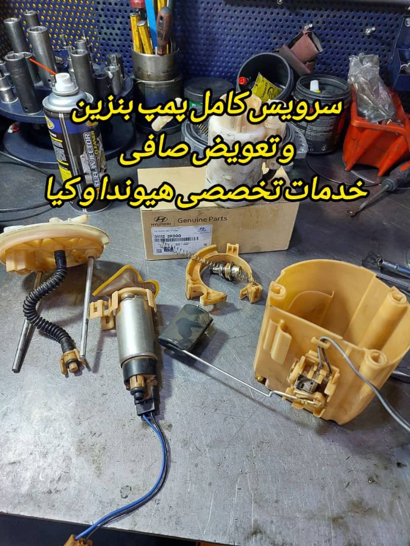 تعویض صافی بنزین هیوندای و کیا